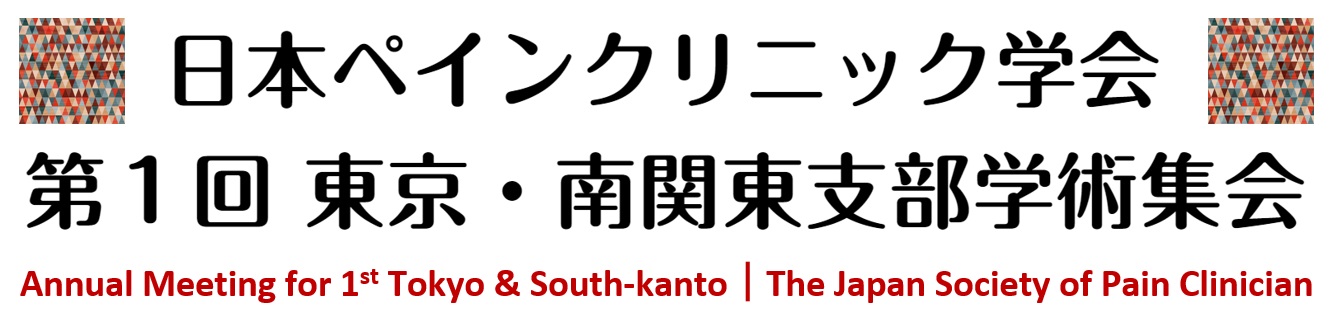 日本ペインクリニック学会 第１回 東京・南関東支部学術集会